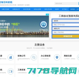 深圳公司注册|工商注册|代理记账|公司变更-前海百科财税