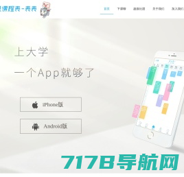 超级课程表 | 大学生必备APP