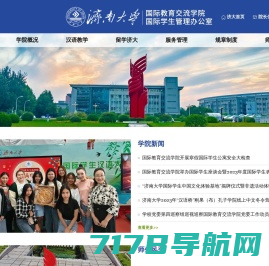 济南大学国际教育交流学院