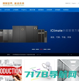 艾特网能 - ITEAQ，艾特网能，艾特网能精密空调，艾特网能微模块，艾特网能UPS电源