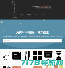 免费图标搜索引擎 | 免费PNG图标 | 免版权SVG图标
