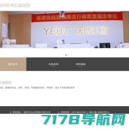 YEBO福州医博肛肠医院【官网】