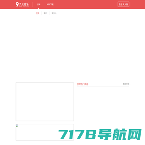 发现好音乐-九天音乐-免费高品质原创音乐平台