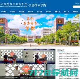 海南经贸职业技术学院-信息技术学院