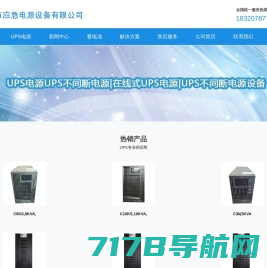 UPS电源生产制造厂,深圳市应急电源设备有限公司,ups不间断电源设备,ups电源厂家联系方式,