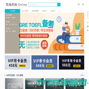 西柚西柚 Online - GRE/TOEFL备考平台