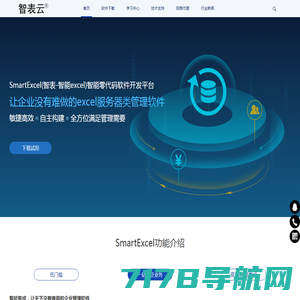 excel服务器_智能excel_智表云SmartExcel(智表)零代码开发平台