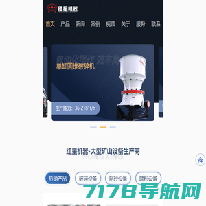 为您提供鄂式破碎机、移动式破碎机等破碎机设备-厂家直销、价格优惠-河南红星机器