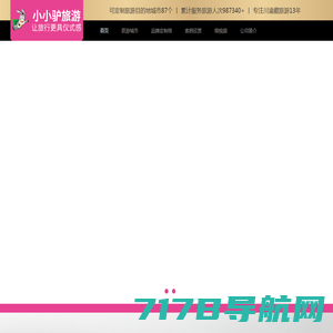 四川蜀韵假期旅行社有限公司-小小驴线上旅游定制师【官网】旅游定制自选系统_旅行社报价_旅游公司_旅游网_-定制旅游-小小驴旅行社