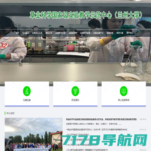 草业科学国家级实验教学示范中心（兰州大学）