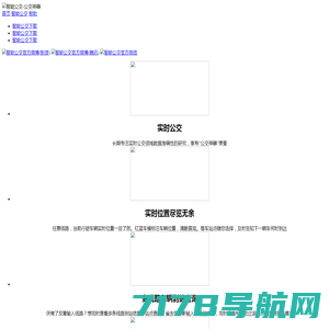 智能公交 公交查询 实时公交