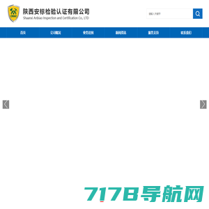 陕西安标检验认证有限公司