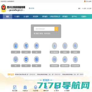 四川公安政务服务网