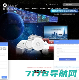 山东北仁汇智能源发展有限公司-智慧消防报警技术设计者