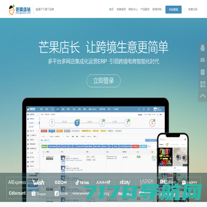 免费跨境电商ERP_外贸电商ERP服务商|芒果店长-富通旗下