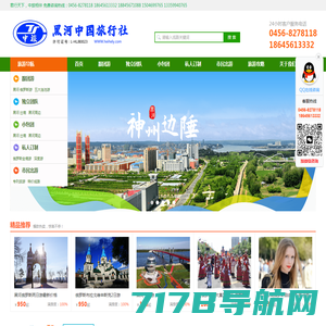 黑河俄罗斯旅游|黑河旅行社|黑河旅游|黑河中国旅行社