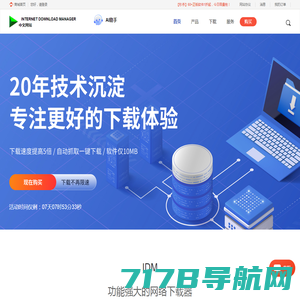 IDM中文网-Internet Download Manager-IDM下载器