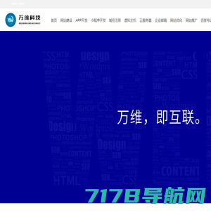 万维科技-四川成都网站建设_网页设计与制作_app开发，小程序开发