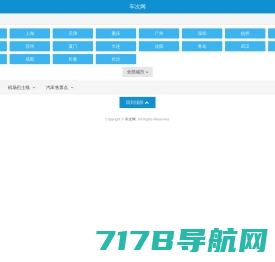 汽车客运站―汽车票查询网
