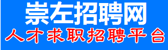 崇左招聘网  - 崇左网_崇左人才网_崇左人事考试网_0771_崇左招聘_崇左招聘信息查询