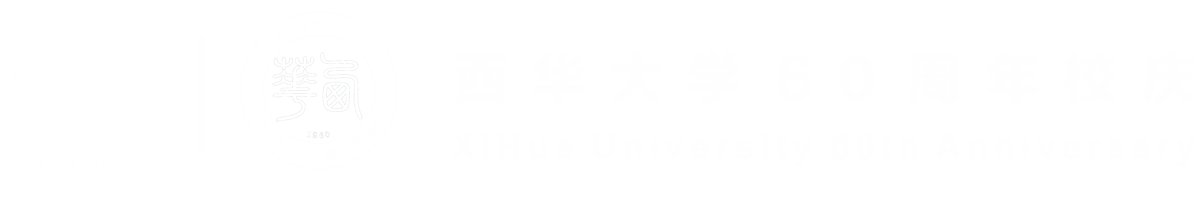 西华大学60周年校庆