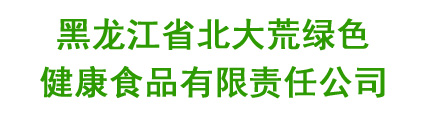 黑龙江省北大荒绿色健康食品有限责任公司 - 黑龙江省北大荒绿色健康食品有限责任公司