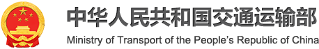 中華人民共和國交通運輸部 - Ministry of Transport of the Peoples Republic of China