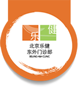 北京乐健东外门诊部--门诊服务、健康体检、健康管理。