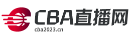 CBA直播_CBA直播免费观看在线高清视频_CBA篮球赛事直播-CBA直播网