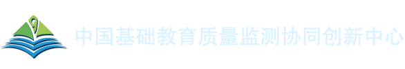 中国基础教育质量监测协同创新中心-首页