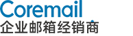 Coremail邮件系统-Coremail企业邮箱申请购买注册价格