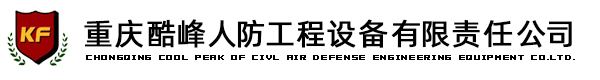 重庆酷峰人防工程设备有限责任公司【重庆人防企业】重庆人防公司|重庆人防设备