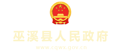 巫溪县人民政府