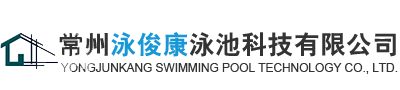 常州钢结构游泳池_拆装式游泳池- 常州泳俊康泳池科技有限公司