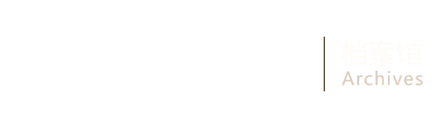 华南农业大学档案馆