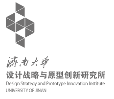 济南大学设计战略与原型创新研究所