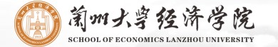 兰州大学经济学院 - School of Economics Lanzhou University,School of Economics,兰大经济学院英文站,兰大经济学院,兰州大学经济学院