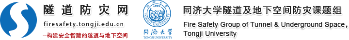 隧道防灾网-同济大学隧道及地下空间防灾课题组(Tongji Fire)