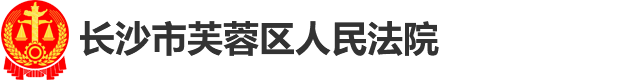 湖南省长沙市芙蓉区人民法院