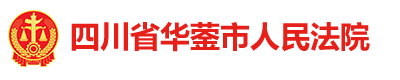 四川省华蓥市人民法院