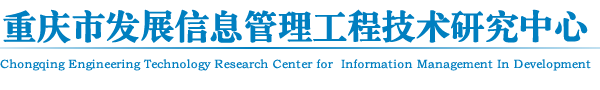 重庆市发展信息管理工程技术研究中心