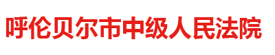 内蒙古自治区呼伦贝尔市中级人民法院