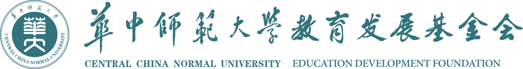 华中师范大学教育发展基金会
