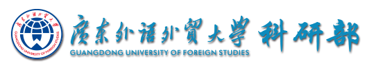 广东外语外贸大学科研处