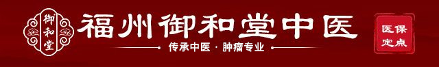 福州御和堂中医肿瘤预约挂号-福州市肿瘤专科中医排名-福州治疗肿瘤好的老中医-福州哪一家肿瘤中医出名-福州看肿瘤的名老中医