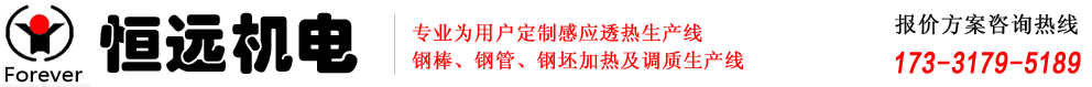 恒远机电-感应加热设备_热处理淬火炉设备「生产厂家」