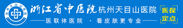 杭州皮肤科哪个医院好「在线预约」杭州最好的皮肤科医院-杭州天目山医院怎么样