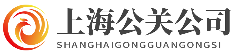 上海公关公司-提供危机公关、公关策划、品牌维护服务