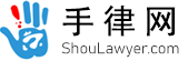 律师咨询_免费律师在线咨询_法律知识中心-【手律网】