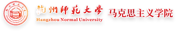 杭州师范大学马克思主义学院
